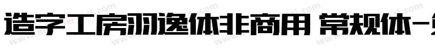 造字工房羽逸体非商用 常规体字体转换